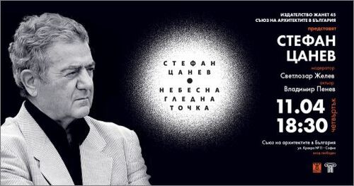 Среща разговор със Стефан Цанев и представяне на "Небесна гледна точка"