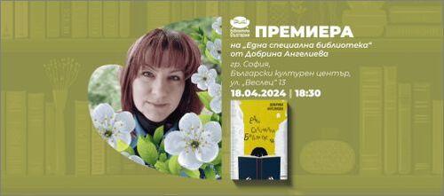 "Една специална библиотека"– премиера на дебютния сборник с разкази на Добрина Ангелиева