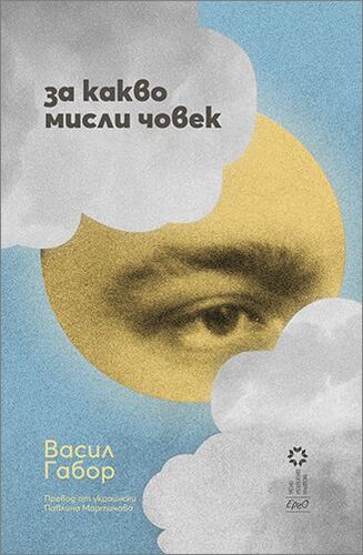 Представяне на книгата на украинския писател Васил Габор „За какво мисли човек”