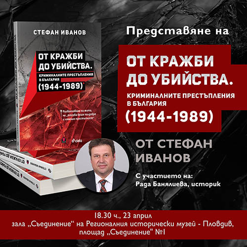Представяне в Пловдив на книгата "От кражби до убийства. Криминалните престъпления в България (1944-1989)"