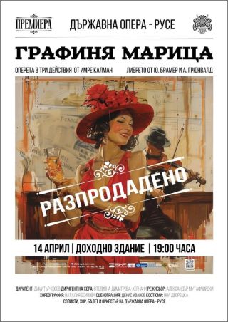 На 14 април в Доходното здание Русенска опера ще представи премиерно оперетата "Графиня Марица"