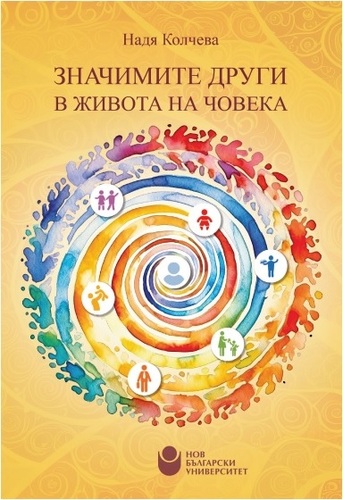 Представяне на монографията „Значимите други в живота на човека“ с автор Надя Колчева