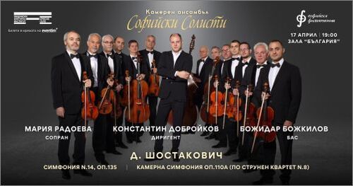 Симфония № 14 и Камерна симфония от Дмитрий Шостакович ще бъдат представени от „Софийски солисти“ в Зала „България“ на 17 април