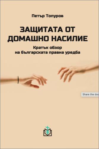 За новата книга на Петър Топуров "Защитата от домашно насилие"