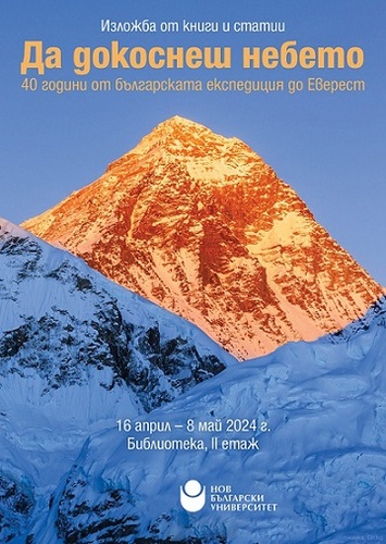 Изложба от книги и статии „Да докоснеш небето“ - 40 години от българската експедиция до Еверест