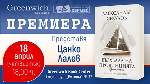 Премиера на книгата на Александър Секулов "Възхвала на провинцията" в София