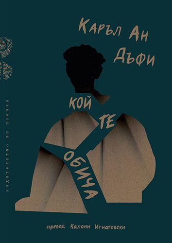 Премиера на поетичната книга "Кой те обича" от Каръл Ан Дъфи