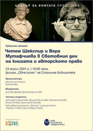 Публично четене: Четем Шекспир и Вера Мутафчиева в Световния ден на книгата и авторското право