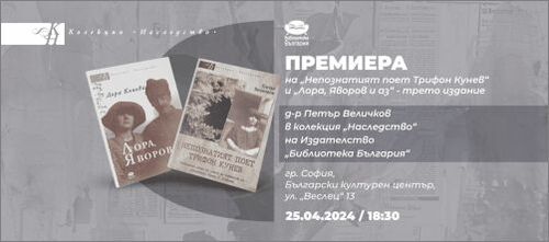 Премиера на “Непознатият поет Трифон Кунев” и „Лора, Яворов и аз“ - трето издание