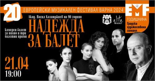 „Надежда за балет“ - камерен балет за пиано и три балетни прими с премиера за Варна