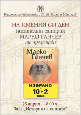 Марко Ганчев представя своите „Избрани произведения в 10 тома“