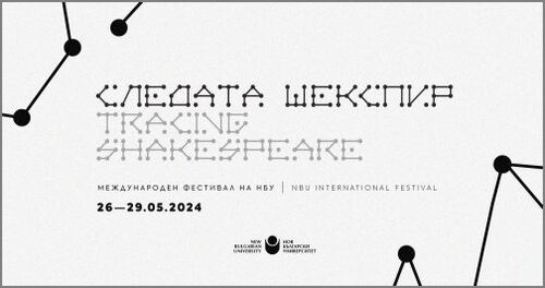 НБУ организира Международен фестивал "Следата "Шекспир" - образование и бъдеще"