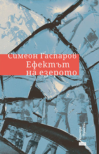 Премиера на публицистичната книга "Ефектът на езерото - упражнение по рокендрол откровения" на Симеон Гаспаров