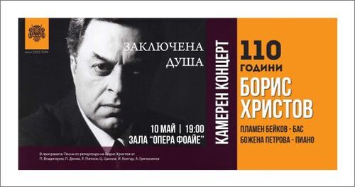 "Заключена душа" - камерен концерт, посветен на 110-годишнината от рождението на великия оперен бас Борис Христов