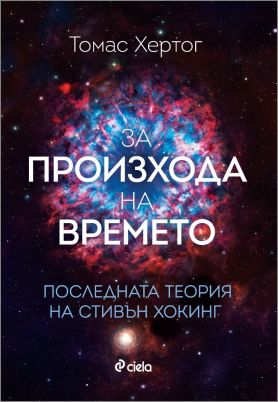 Близкият сътрудник и биограф на Стивън Хокинг – Томас Хертог – се среща с българска публика