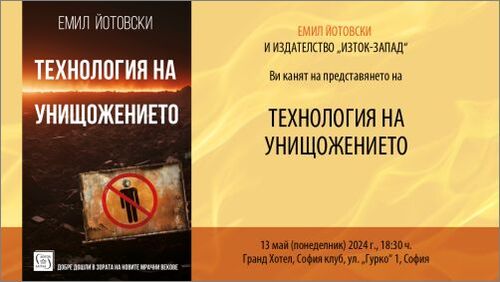 Премиера на книгата „Технология на унищожението“ от Емил Йотовски