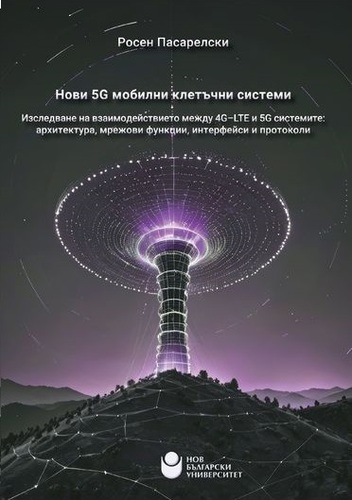Представяне на монографията „Нови 5G поколение мобилни клетъчни системи“ с автор Росен Пасарелски