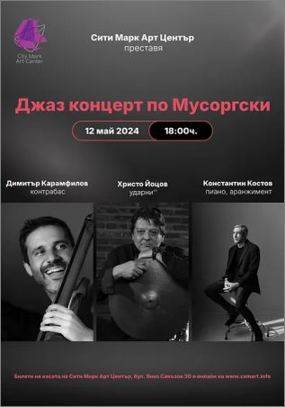 Константин Костов, Димитър Карамфилов и Христо Йоцов представят "Джаз концерт по Мусоргски"