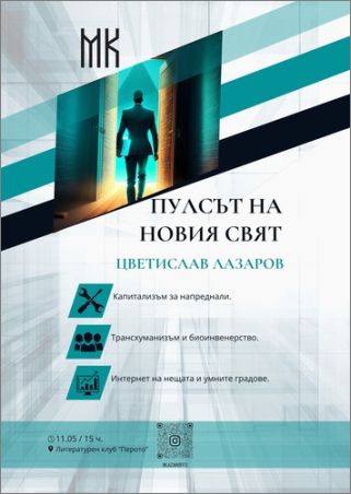 Премиера на книгата „Пулсът на новия свят“ от Цветислав Лазаров