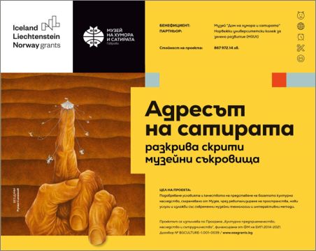 Откриване на изложбата "Сатира и пропаганда" и новата библиотека в Музея на хумора и сатирата
