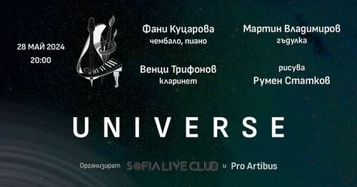 Сдружение "Про Артибус" представя проекта "UNIVERSE"