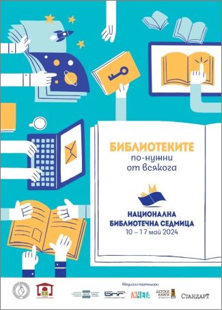 Закриване на XVIII Национална библиотечна  седмица и церемония по връчване на годишните награди на Българската библиотечно-информационна асоциация