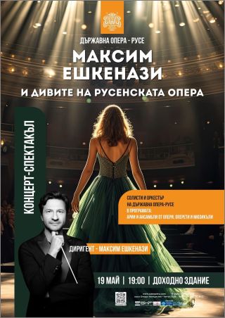 Концерт-спектакъл “Максим Ешкенази и дивите на Русенската опера”