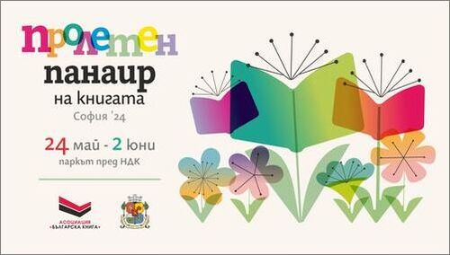Традиционният Пролетен панаир на книгата ще стартира на 24 май, а от 27 май започва и Софийският международен литературен фестивал за деца и младежи