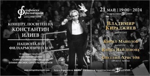 Владимир Кираджиев и Националния филхармоничен хор представят концерт, посветен на Константин Илиев