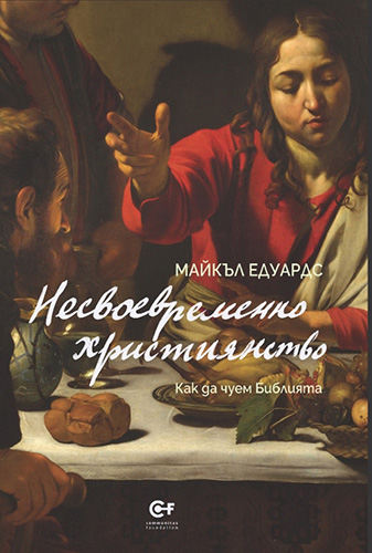 Християнство и поезия – разговор с Калин Михайлов, Тони Николов и Румен Стоянов