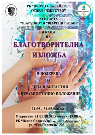 Благотворителна изложба с рисунки и приложни творби на децата от ателиетата „Шаренко“ и „Шарени ритми“
