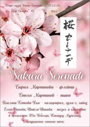 Концерт "Сакура серенада" - музика от японски композитори за пиано и флейта и пърформанс японска калиграфия