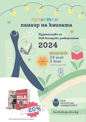 Нов български университет на Пролетния панаир на книгата
