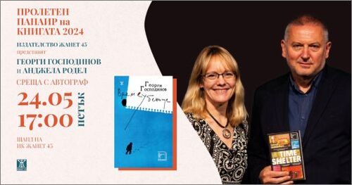 Година след „Букър“ - Георги Господинов и Анджела Родел на Пролетния панаир на книгата