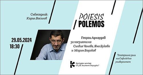 POIESIS / POLEMOS: Силвия Чолева, Яна Букова и Марин Бодаков
