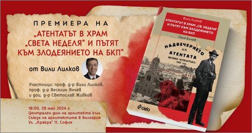 Новата книга на проф. Вили Лилков изобличава хладнокръвния план зад „Атентатът в храм Св. Неделя“