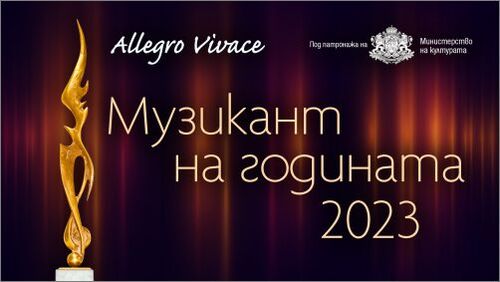 Кой е „Музикант на годината 2023“ ще стане ясно на 31 май