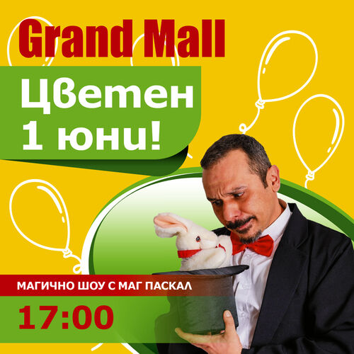 Grand Mall посреща децата на Варна на 1 юни от 14:00 ч.