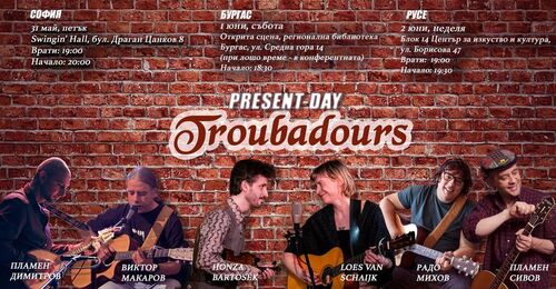 Present-Day Troubadours (Съвременните трубадури) е международен проект, събрал автори-изпълнители от България, Чехия и Холандия, които поемат заедно на път