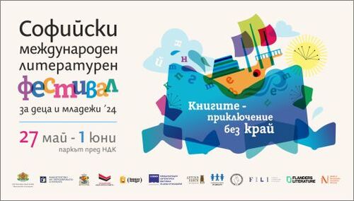 Празнична програма за Деня на детето на Софийския международен литературен фестивал за деца и младежи