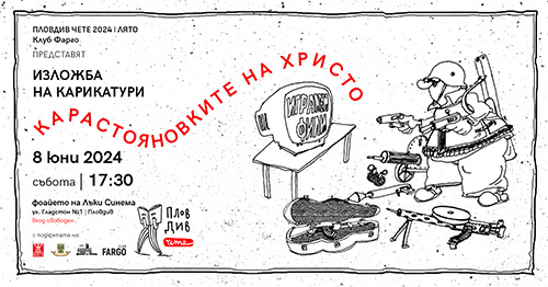 Изложба с карикатури и прожекция в памет на Христо Карастоянов