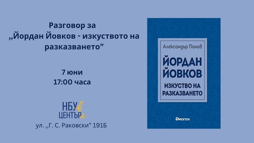 Разговор за книгата „Йордан Йовков - изкуството на разказването“ на Александър Панов