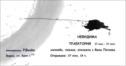 "Невидима траектория" - изложба, поезия, ателиета с Вени Петкова (27 юни - 27 юли)