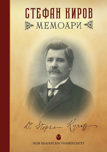 Разговор около книгата „Мемоари“ от проф. Стефан Киров