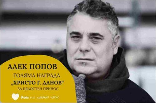 Алек Попов е носител на Голямата награда „Христо Г. Данов“ за цялостен принос