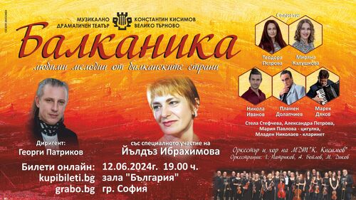 Йълдъз Ибрахимова - специален гост на концерта „Балканика“
