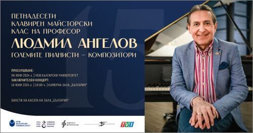 Рекорден брой кандидати за участие в XV клавирен майсторски клас на Людмил Ангелов в Нов български университет