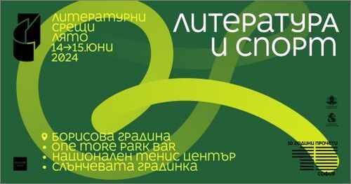 „Литературни срещи" на тема „Литература и спорт" през юни в Борисова градина