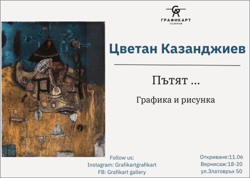 Галерия Графикарт представя „Пътят …“ на Цветан Казанджиев от 11 юни 2024 г.