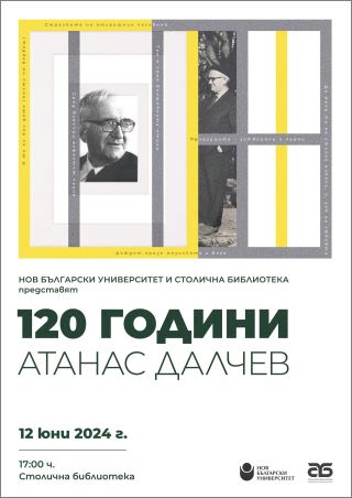 Нов български университет и Столична библиотека представят Националния форум „120 години Атанас Далчев“